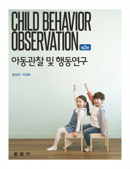 아동관찰 및 행동연구 제2판